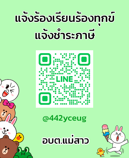 line แจ้งร้องเรียน-ชำระภาษี